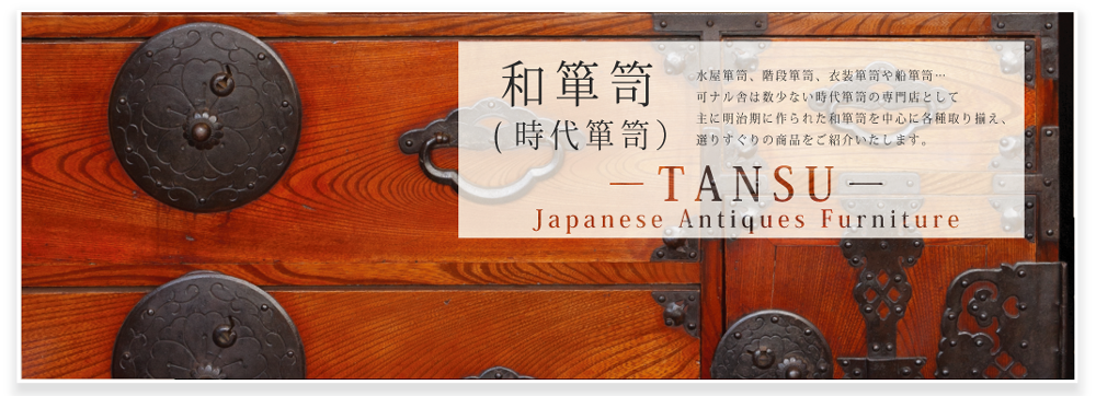 時代箪笥 Japanese antique chest TANSU – 青梵ギャラリー