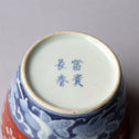 古伊万里赤絵蕎麦猪口　1客【OLD IMARI SOBA CHOKO -soba noodle cup 1pc】[p0322]